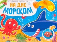 Книжки-панорамки. Объемные картинки. На дне морском