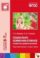 ФГОС Социально-коммуникативное развитие дошк-ов. Подг. гр. (6-7л)