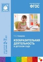 ФГОС Изобр-ая деятельность в дет. саду (2-7 лет). Методическое пособие