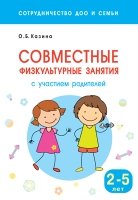 Сотрудничество ДОО и семьи. Совместные физкультурные занятия. 2-5 лет