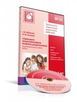 CD. ФГОС Социально-коммуникативное развитие дошкольников. 6-7 лет