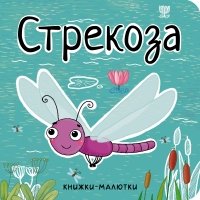 Книжки-малютки. Стрекоза