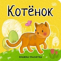 Книжки-малютки. Котенок