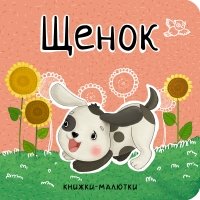 Книжки-малютки. Щенок