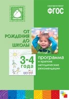 ФГОС Программа и краткие методические рекомендации 3-4 лет