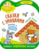 Сказки с эмоциями. Заюшкина избушка