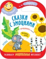 Сказки с эмоциями. Репка