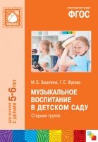 ФГОС Музыкальное воспитание в детском саду. (5-6л). Старшая гр-па