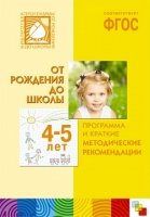 ФГОС Программа и краткие методические рекомендации. 4-5 лет