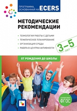 ФГОС Программа, основанная на ECERS. Методические реком-ции (3-5 лет)