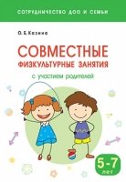 Сотрудничество ДОО и семьи. Совместные физкультурные занятия (5-7л)