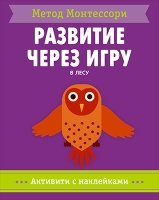 Метод Монтесcори. Развитие через игру. В лесу. Активити с наклейками