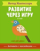 Метод Монтесcори. Развитие через игру. В саду. Активити с наклейками