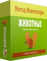 Метод Монтесcори. Развитие через игру. Животные.Игровой набор карточек