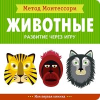 Метод Монтесcори. Развитие через игру. Животные. Моя первая книжка