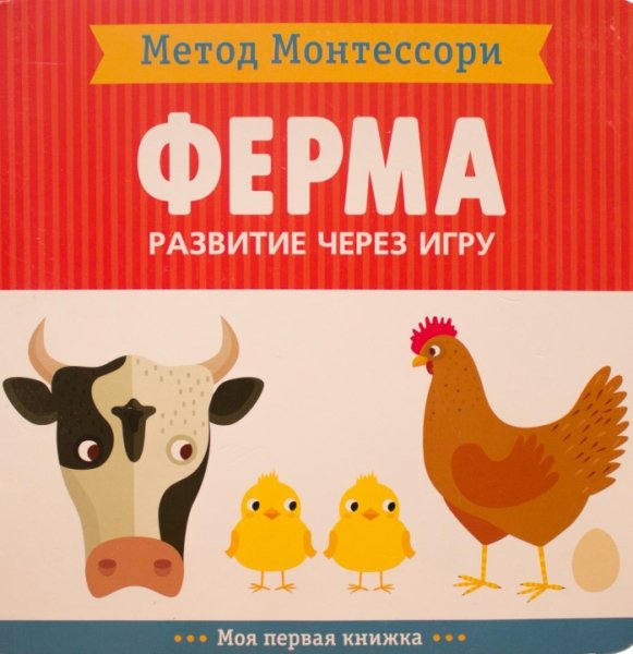 Метод Монтесcори. Развитие через игру. На ферме. Моя первая кн-ка