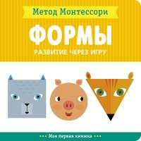 Метод Монтесcори. Развитие через игру. Формы. Моя первая книжка