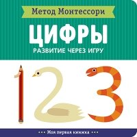 Метод Монтесcори. Развитие через игру. Цифры. Моя первая книжка