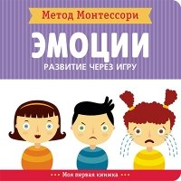 Метод Монтесcори. Развитие через игру. Эмоции. Моя первая книжка