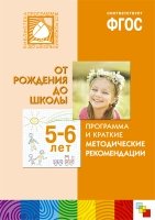 ФГОС Программа и краткие методические рекомендации. 5-6 лет