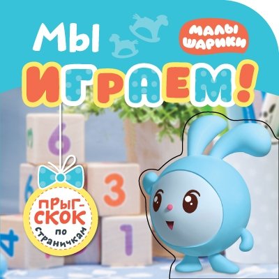 Малышарики. Прыг-скок по страничкам. Мы играем!