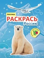 Раскрась Россию. Книжка с наклейками. Арктика