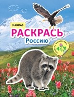 Раскрась Россию. Книжка с наклейками. Кавказ