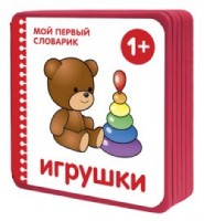 Мой первый словарик. Игрушки