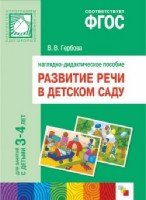 ПР Развитие речи в д/с. 3-4 года. Наглядное пособие