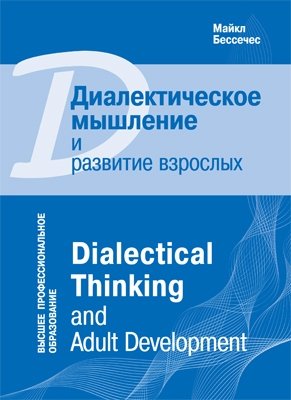 Высшее профессиональное обучение. Диалектическое мышл. и развитие