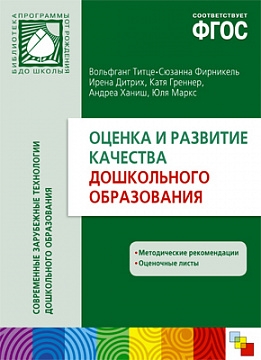 ФГОС Оценка и развитие качества дошкольного образования