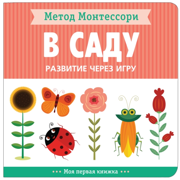 Метод Монтессори. Развитие через игру. В саду. Моя первая книжка