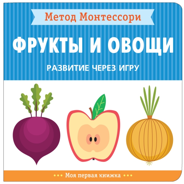 Метод Монтессори. Развитие через игру. Фрукты и овощи