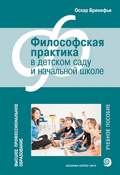 Высшее проф. образование. Философская практика в детском саду