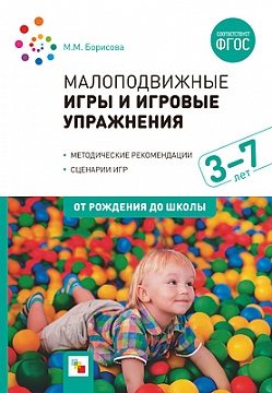 Малоподвижные игры и игровые упражнения (3-7 лет)