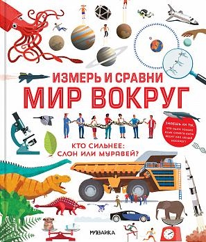 Измерь и сравни мир вокруг