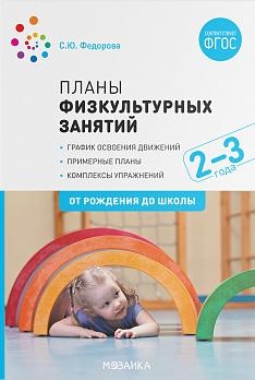 Планы физкультурных занятий с детьми 2-3 лет. ФГОС