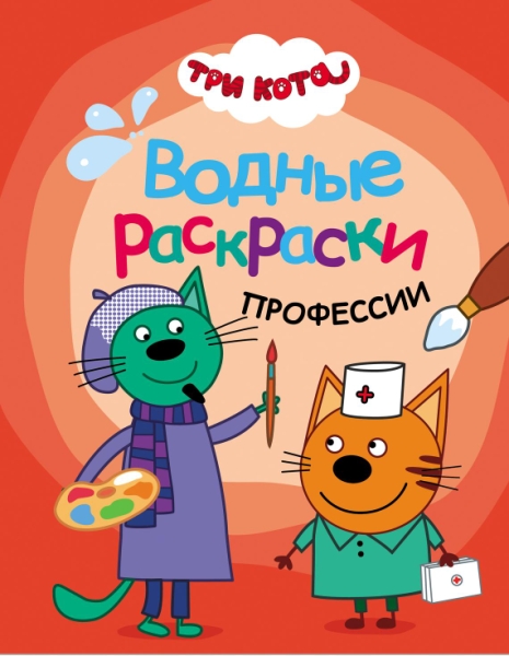 Три кота. Водные раскраски. Профессии