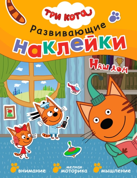 Три кота. Развивающие наклейки. Наш дом