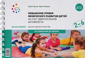 Шкала MOVERS. Повышение уровня физического развития детей (2-6 лет)