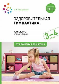 Оздоровительная гимнастика. Комплексы упражнений для детей 3-4 лет