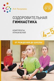 Оздоровительная гимнастика. Комплексы упражнений для детей 4-5 лет