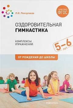 Оздоровительная гимнастика. Комплексы упражнений для детей 5-6 лет