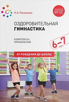 Оздоровительная гимнастика. Комплексы упражнений для детей 6-7 лет