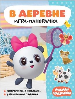 Малышарики. Игра-панорамка. В деревне