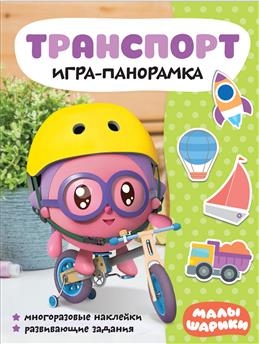 Малышарики. Игра-панорамка. Транспорт