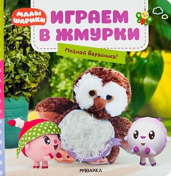 Малышарики. Тактильные книжки. Играем в жмурки. Поймай Барашика!