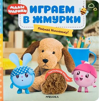 Малышарики. Тактильные книжки. Играем в жмурки. Поймай Нюшеньку!