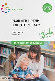 Развитие речи в детском саду. Конспекты занятий. 3-4 года. ФГОС