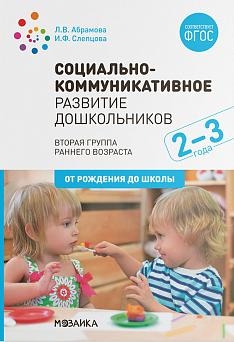 Социально-коммуникативное развитие дошкольников (2-3 года). ФГОС